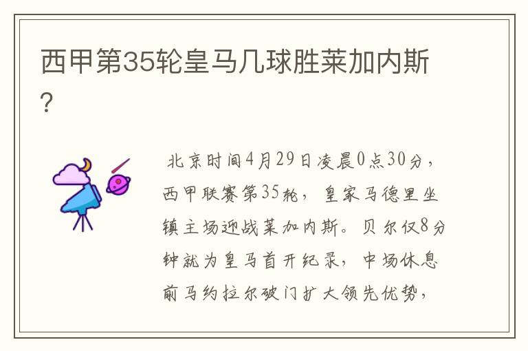 西甲第35轮皇马几球胜莱加内斯?
