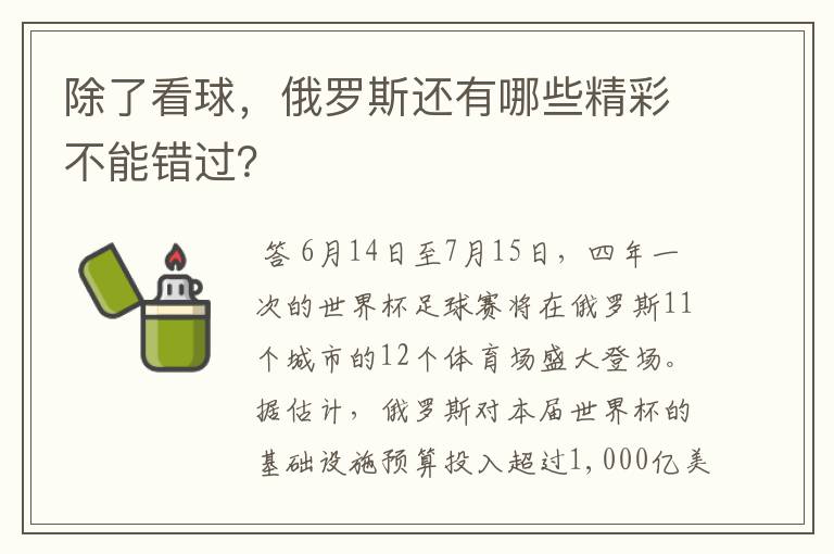 除了看球,俄罗斯还有哪些精彩不能错过?
