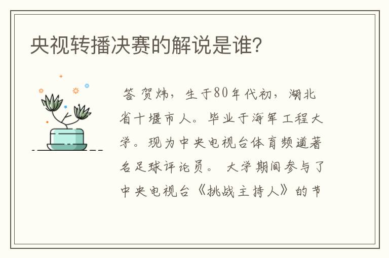 央视转播决赛的解说是谁?