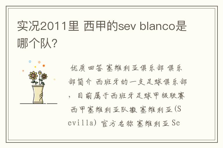 实况2011里 西甲的sev blanco是哪个队?