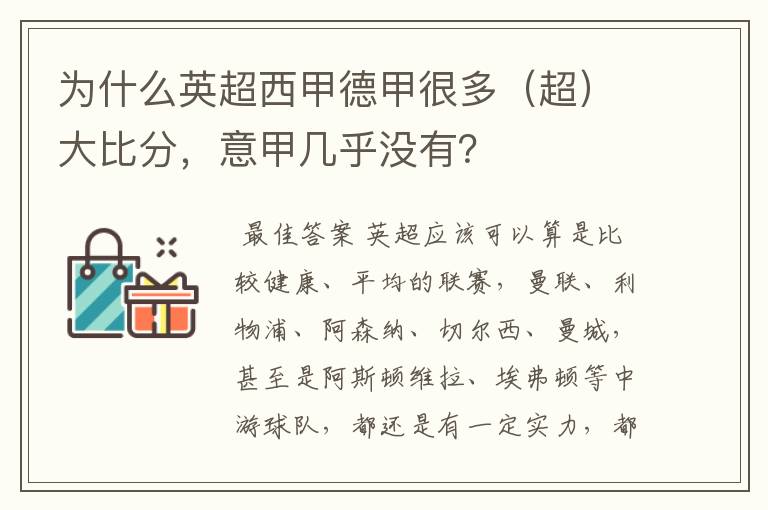 为什么英超西甲德甲很多(超)大比分,意甲几乎没有?