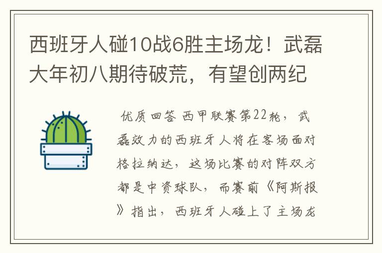 西班牙人碰10战6胜主场龙!武磊大年初八期待破荒,有望创两纪录