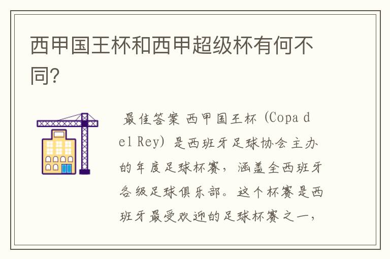 西甲国王杯和西甲超级杯有何不同?
