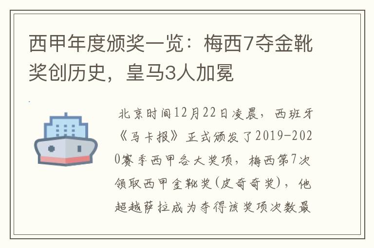 西甲年度颁奖一览:梅西7夺金靴奖创历史,皇马3人加冕