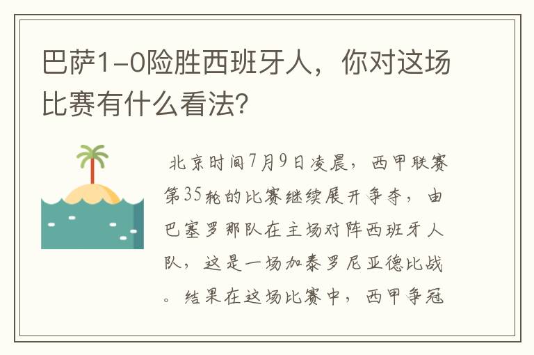 巴萨1-0险胜西班牙人,你对这场比赛有什么看法?