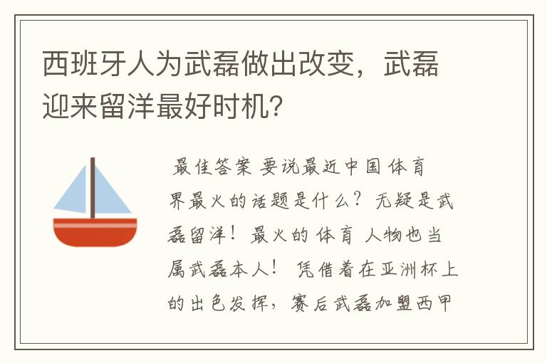 西班牙人为武磊做出改变,武磊迎来留洋最好时机?