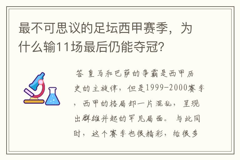 最不可思议的足坛西甲赛季,为什么输11场最后仍能夺冠?