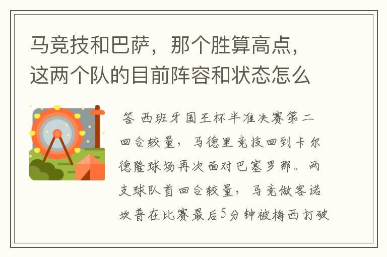 马竞技和巴萨，那个胜算高点，这两个队的目前阵容和状态怎么样？求高手分析