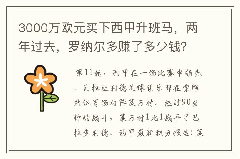 3000万欧元买下西甲升班马,两年过去,罗纳尔多赚了多少钱?