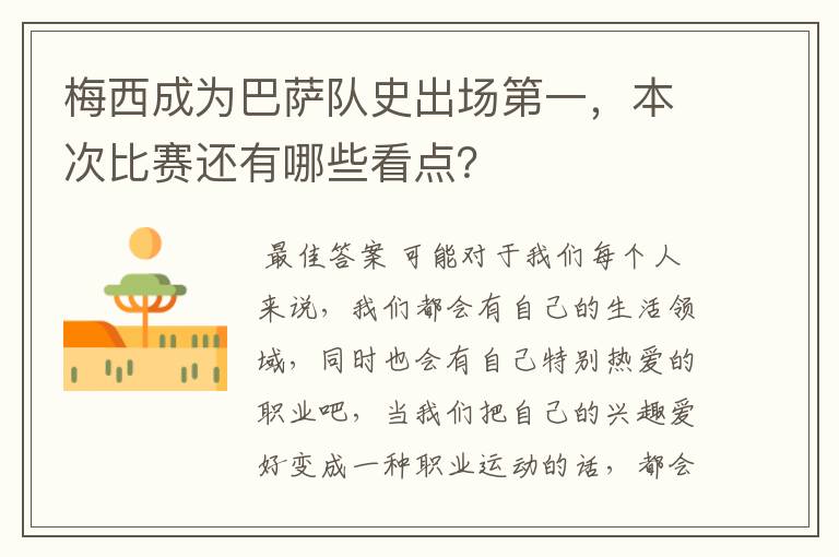 梅西成为巴萨队史出场第一,本次比赛还有哪些看点?