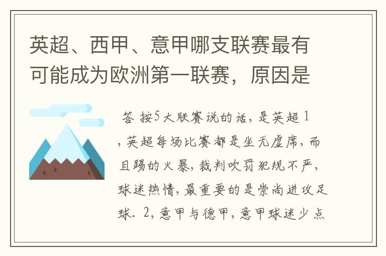 英超、西甲、意甲哪支联赛最有可能成为欧洲第一联赛,原因是什么