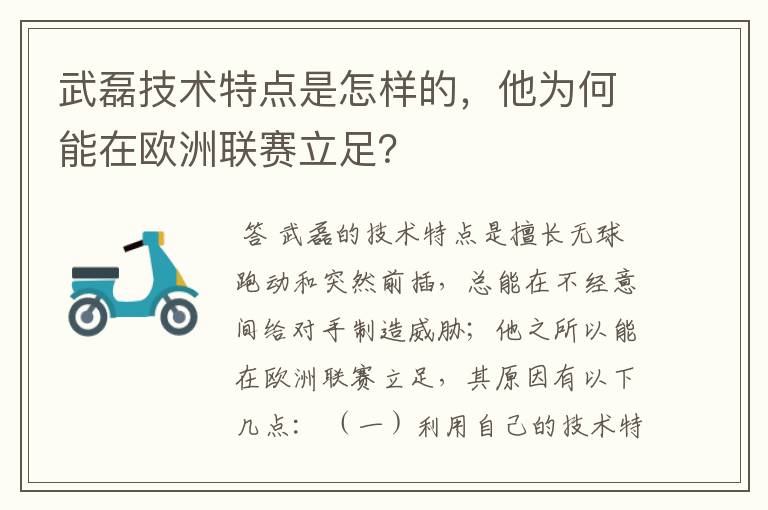 武磊技术特点是怎样的,他为何能在欧洲联赛立足?