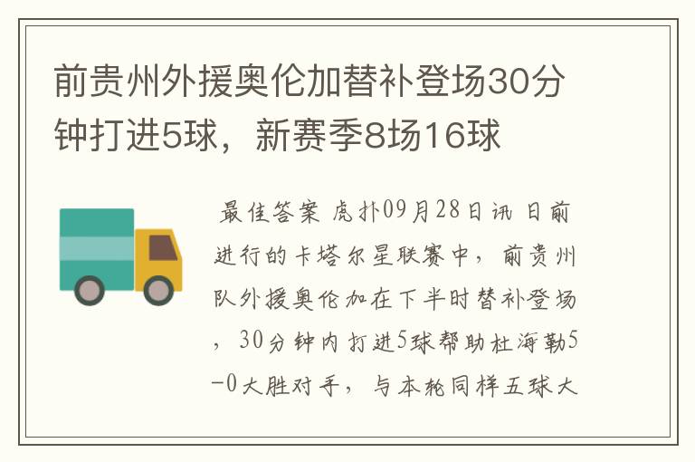 前贵州外援奥伦加替补登场30分钟打进5球,新赛季8场16球