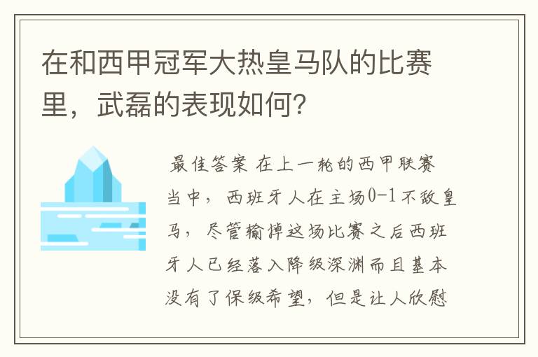 在和西甲冠军大热皇马队的比赛里,武磊的表现如何?