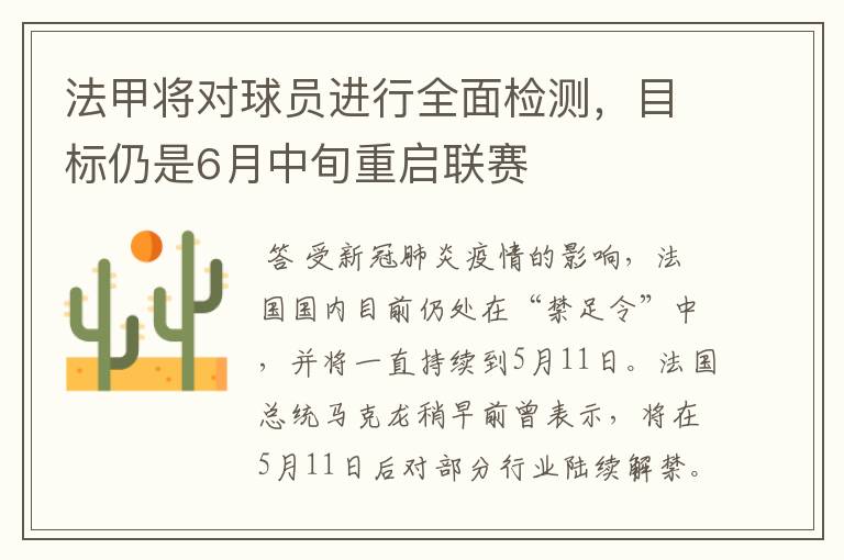 法甲将对球员进行全面检测,目标仍是6月中旬重启联赛