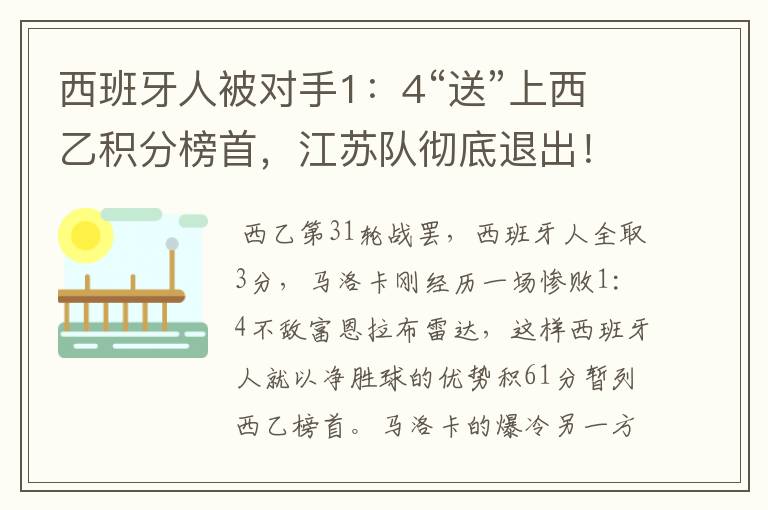 西班牙人被对手1:4“送”上西乙积分榜首,江苏队彻底退出!