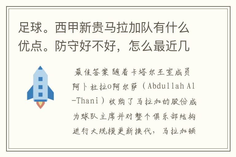 足球。西甲新贵马拉加队有什么优点。防守好不好,怎么最近几场比赛只丢了1球呢?