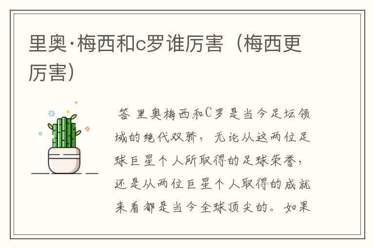 里奥·梅西和c罗谁厉害（梅西更厉害）