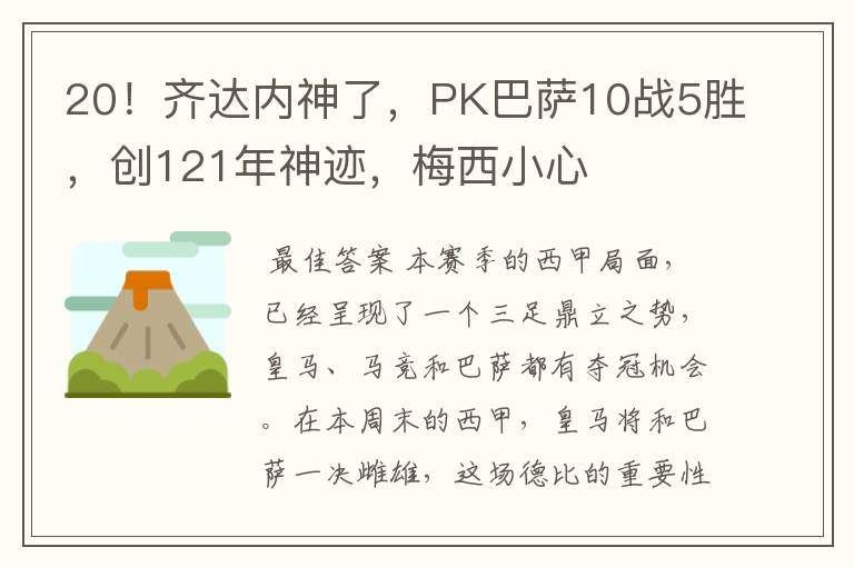 20!齐达内神了,PK巴萨10战5胜,创121年神迹,梅西小心