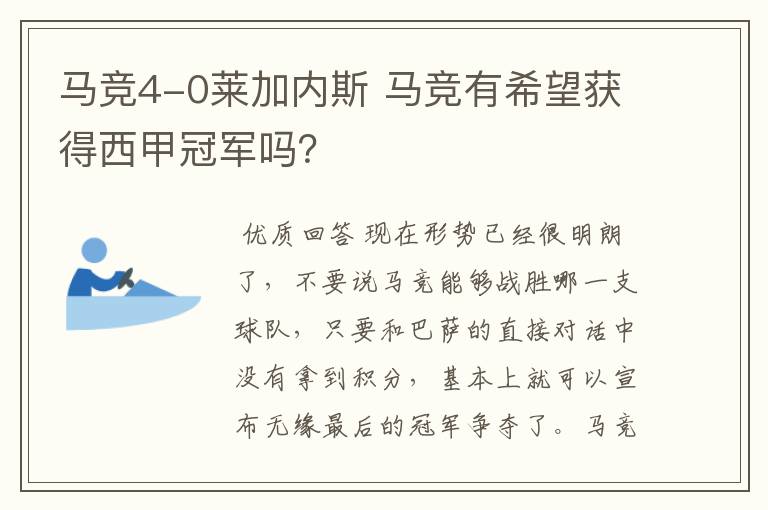 马竞4-0莱加内斯 马竞有希望获得西甲冠军吗?