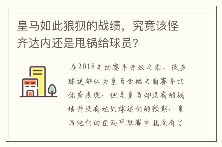 皇马如此狼狈的战绩,究竟该怪齐达内还是甩锅给球员?