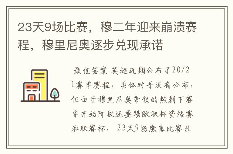 23天9场比赛,穆二年迎来崩溃赛程,穆里尼奥逐步兑现承诺