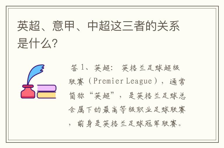 英超、意甲、中超这三者的关系是什么?