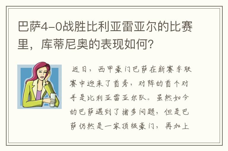 巴萨4-0战胜比利亚雷亚尔的比赛里,库蒂尼奥的表现如何?