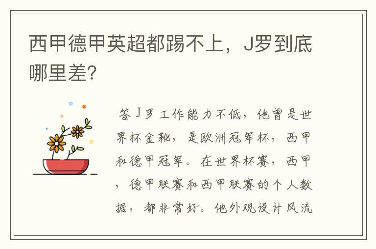 西甲德甲英超都踢不上,J罗到底哪里差?