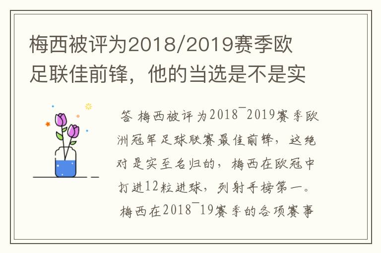 梅西被评为2018/2019赛季欧足联佳前锋,他的当选是不是实至名归?