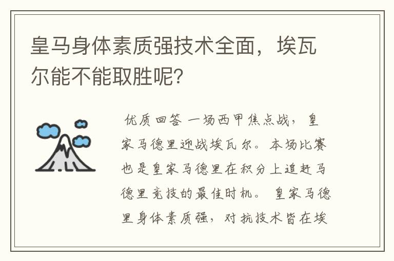 皇马身体素质强技术全面,埃瓦尔能不能取胜呢?