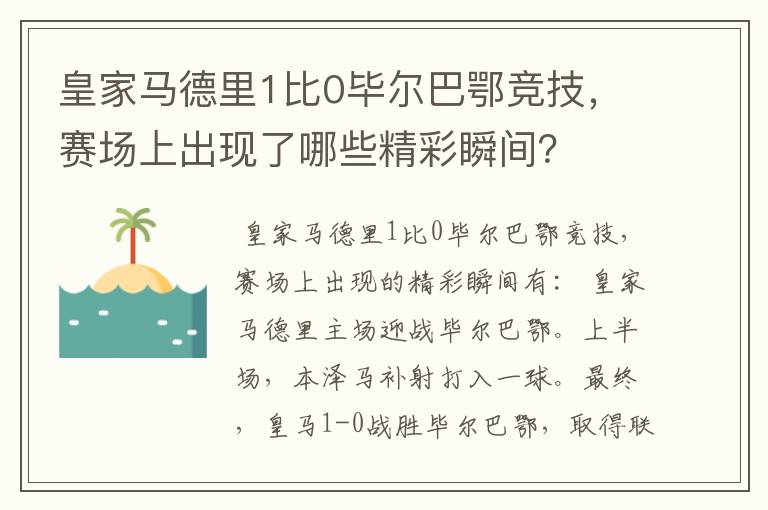 皇家马德里1比0毕尔巴鄂竞技,赛场上出现了哪些精彩瞬间?