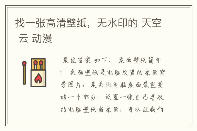 找一张高清壁纸，无水印的 天空 云 动漫