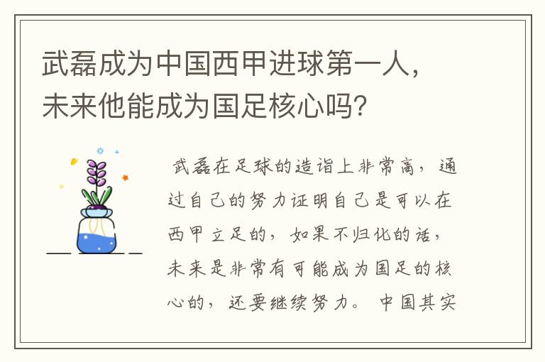 武磊成为中国西甲进球第一人,未来他能成为国足核心吗?