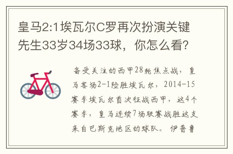 皇马2:1埃瓦尔C罗再次扮演关键先生33岁34场33球,你怎么看?