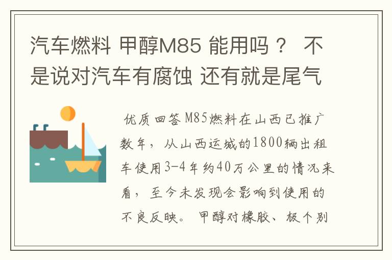 汽车燃料 甲醇M85 能用吗 ? 不是说对汽车有腐蚀 还有就是尾气对人有没有危害?