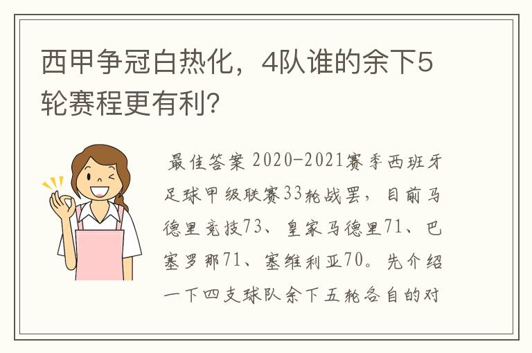 西甲争冠白热化,4队谁的余下5轮赛程更有利?