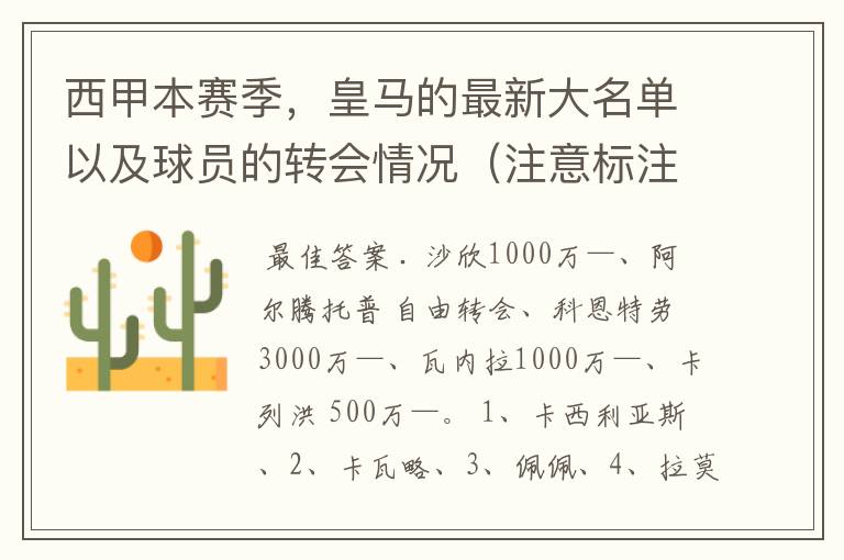 西甲本赛季,皇马的最新大名单以及球员的转会情况(注意标注球员身价)