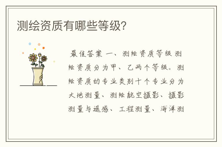测绘资质有哪些等级?