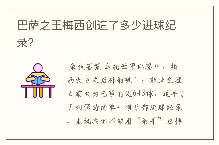 巴萨之王梅西创造了多少进球纪录?