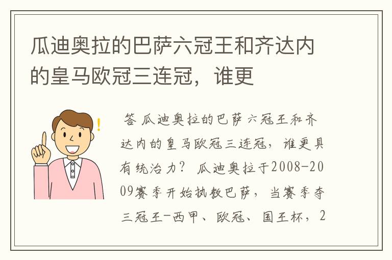 瓜迪奥拉的巴萨六冠王和齐达内的皇马欧冠三连冠,谁更