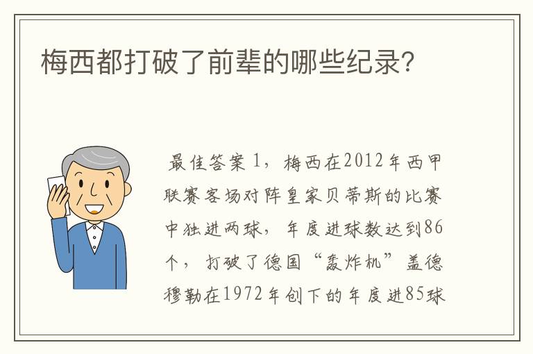 梅西都打破了前辈的哪些纪录?