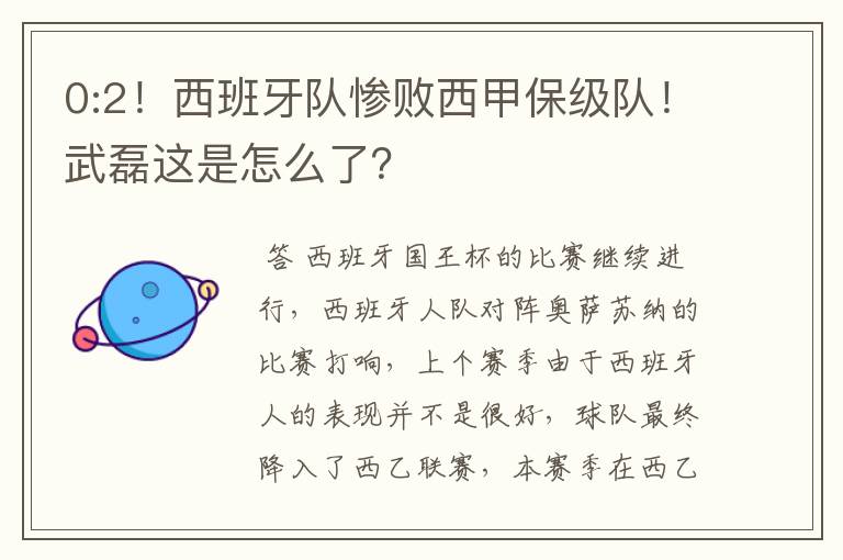 0:2!西班牙队惨败西甲保级队!武磊这是怎么了?