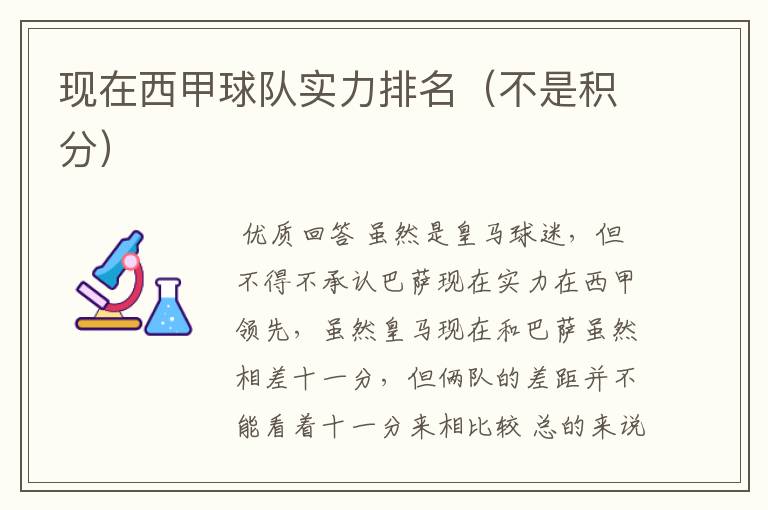 现在西甲球队实力排名(不是积分)