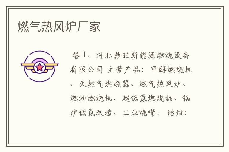 燃气热风炉厂家