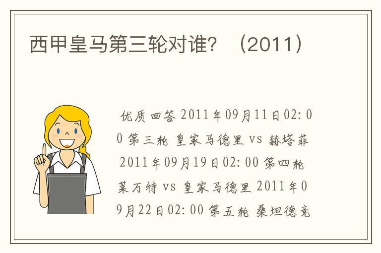 西甲皇马第三轮对谁?(2011)