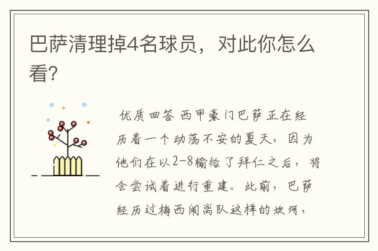 巴萨清理掉4名球员,对此你怎么看?