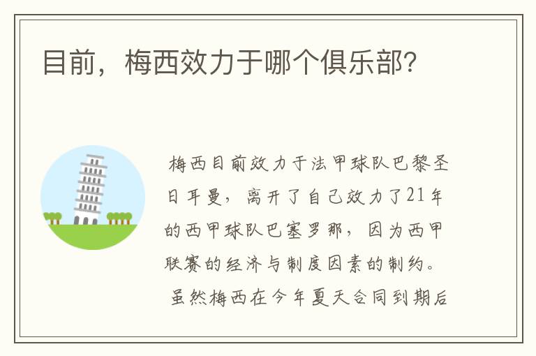 目前,梅西效力于哪个俱乐部?