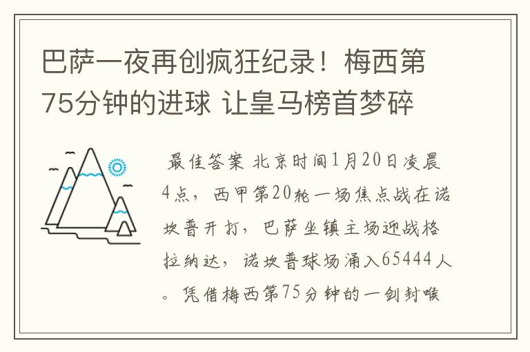 巴萨一夜再创疯狂纪录!梅西第75分钟的进球 让皇马榜首梦碎