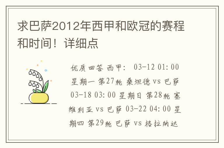 求巴萨2012年西甲和欧冠的赛程和时间!详细点